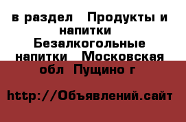  в раздел : Продукты и напитки » Безалкогольные напитки . Московская обл.,Пущино г.